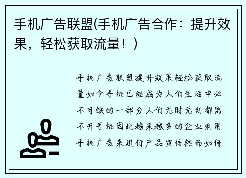 手机广告联盟(手机广告合作：提升效果，轻松获取流量！)