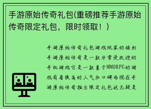 手游原始传奇礼包(重磅推荐手游原始传奇限定礼包，限时领取！)