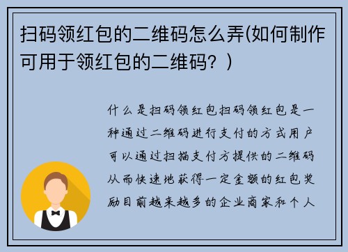 扫码领红包的二维码怎么弄(如何制作可用于领红包的二维码？)