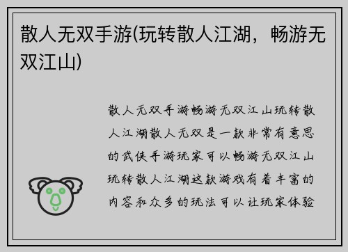 散人无双手游(玩转散人江湖，畅游无双江山)
