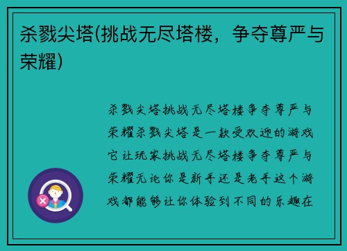 杀戮尖塔(挑战无尽塔楼，争夺尊严与荣耀)