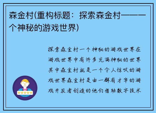 森金村(重构标题：探索森金村——一个神秘的游戏世界)