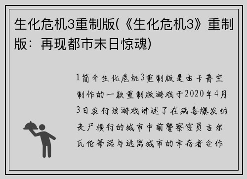 生化危机3重制版(《生化危机3》重制版：再现都市末日惊魂)