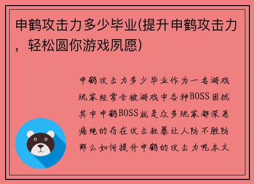 申鹤攻击力多少毕业(提升申鹤攻击力，轻松圆你游戏夙愿)