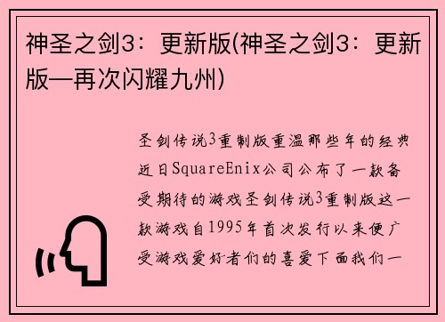 神圣之剑3：更新版(神圣之剑3：更新版―再次闪耀九州)