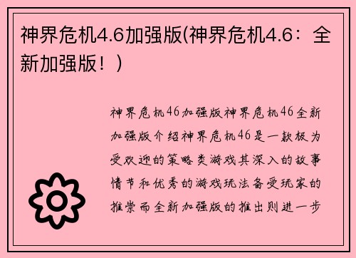 神界危机4.6加强版(神界危机4.6：全新加强版！)