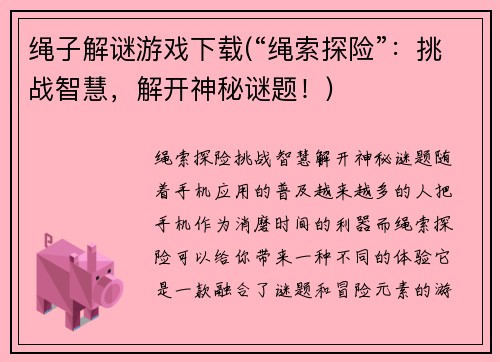 绳子解谜游戏下载(“绳索探险”：挑战智慧，解开神秘谜题！)